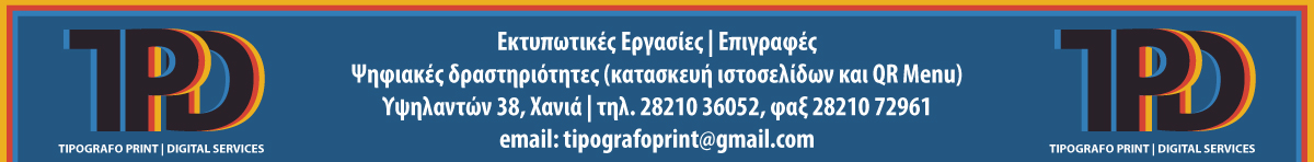 Ειδήσεις Χανιά Κρήτη